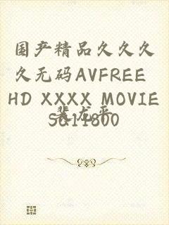 国产精品久久久久无码AVFREE HD XXXX MOVIESQ11800